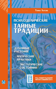 Книга  Психоделические тайные традиции. Т. Хатсис.Книга  Психоделические тайные традиции. Т. Хатсис.