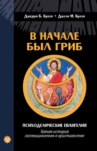 Книга Дж. Браун. В начале был гриб. Психоделические евангелия.Книга Дж. Браун. В начале был гриб. Психоделические евангелия.