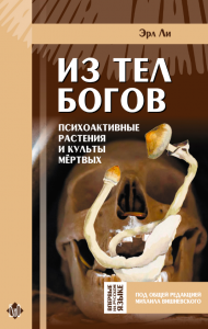 Книга «Из тел богов» • Грибная литература Эрл ЛиКнига «Из тел богов» • Грибная литература Эрл Ли